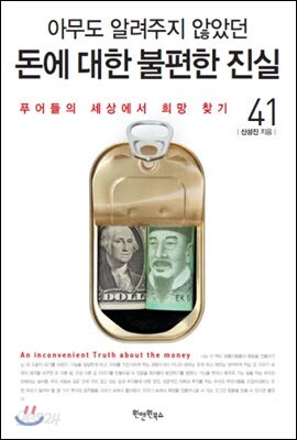 아무도 알려주지 않았던 돈에 대한 불편한 진실 41
