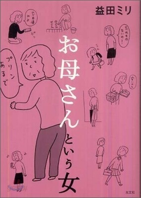 お母さんという女