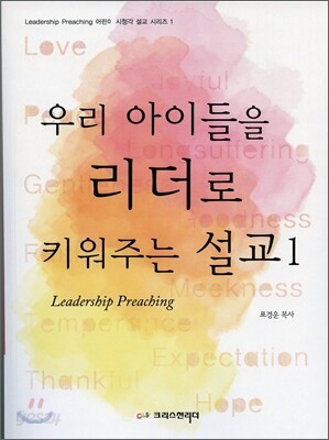 우리 아이들을 리더로 키워주는 설교 1