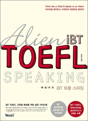 에일리언 iBT 토플 스피킹 Alien iBT TOEFL SPEAKING