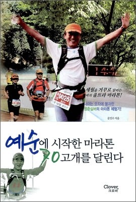 예순에 시작한 마라톤 70고개를 달린다