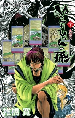 ぬらりひょんの孫 20