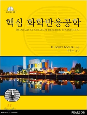 핵심 화학반응공학