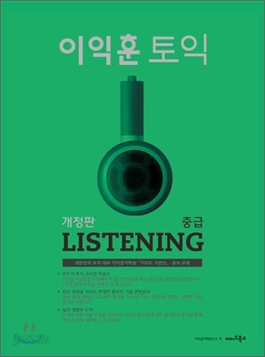 이익훈 토익 중급 Listening