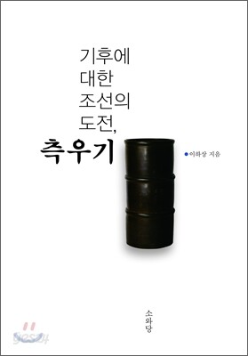 기후에 대한 조선의 도전, 측우기