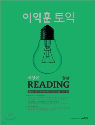 이익훈 토익 중급 Reading