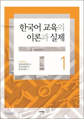 한국어 교육의 이론과 실제 1