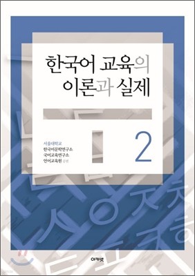 한국어 교육의 이론과 실제 2