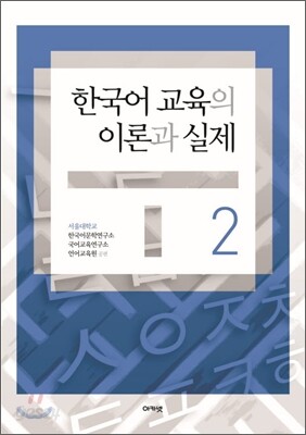 한국어 교육의 이론과 실제 2