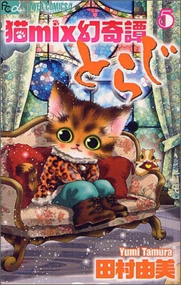 猫mix幻奇譚とらじ 5
