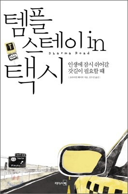 템플스테이 in 택시