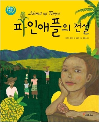 파인애플의 전설
