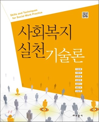 사회복지 실천기술론