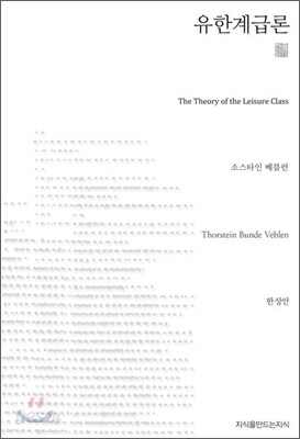 유한계급론