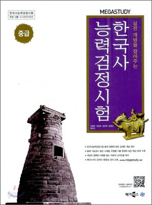 MEGASTUDY 메가스터디 한국사능력검정시험 중급 (2012년)