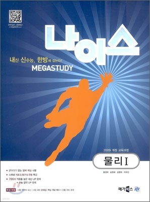 MEGASTUDY 메가스터디 나이스 물리 1 (2012년)