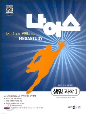 MEGASTUDY 메가스터디 나이스 생명 과학 1 (2012년)