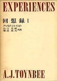 A. J. トインビ- 回想錄 (全2卷) (일문판, 1970 초판) 아놀드 토인비 회상록 (전2권)