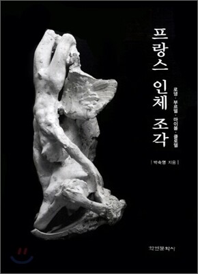 프랑스 인체 조각