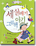 세살배기 아기그림책
