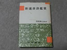 新選唐詩鑑賞 (일문판, 1976 25판) 신선당시감상