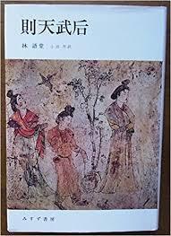 則天武后 (일문판, 1979 신장판3쇄) 측천무후