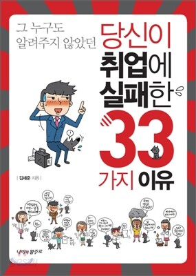 당신이 취업에 실패한 33가지 이유