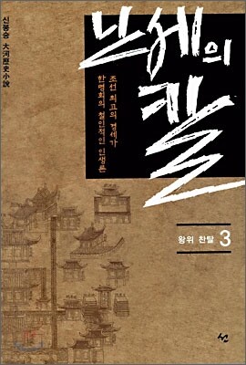 난세의 칼 3