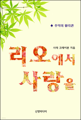 리오에서 사랑을