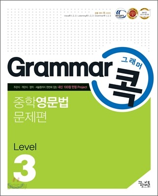 Grammar 그래머 콕 중학 영문법 문제편 level 3