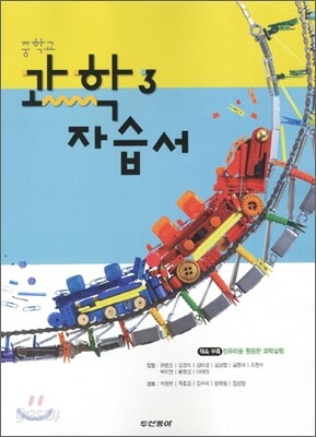 중학교 과학 3 자습서 (2012년)