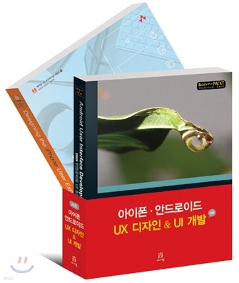 아이폰·안드로이드 UX 디자인 & UI 개발 세트