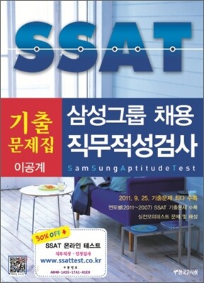 삼성그룹 SSAT 기출문제집 직무적성검사 이공계