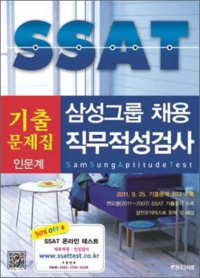 삼성그룹 SSAT 기출문제집 직무적성검사 인문계