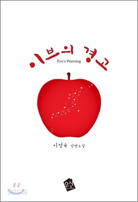이브의 경고