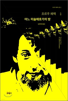 어느 미술애호가의 방