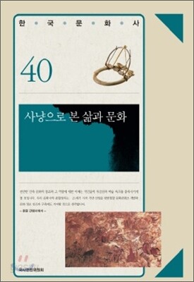 사냥으로 본 삶과 문화