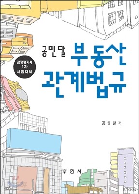 공민달 부동산관계법규