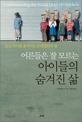 어른들은 잘 모르는 아이들의 숨겨진 삶
