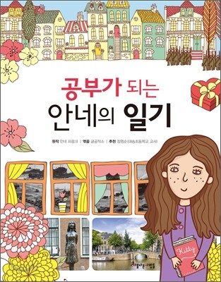공부가 되는 안네의 일기