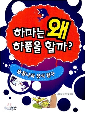 하마는 왜 하품을 할까?