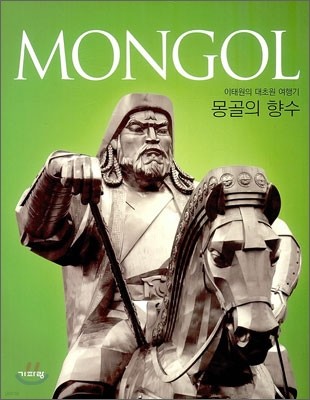 MONGOL 몽골의 향수