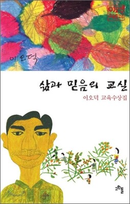 삶과 믿음의 교실