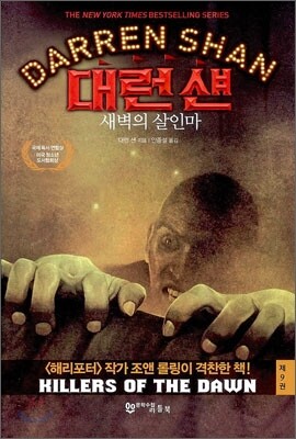 대런 섄 9