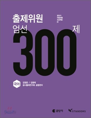 출제위원 엄선 300제 국어
