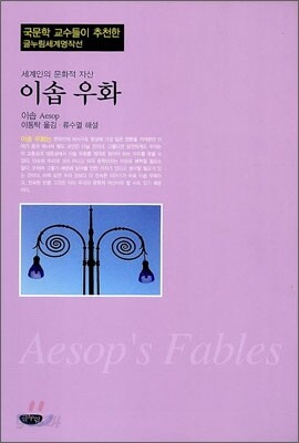 이솝 우화