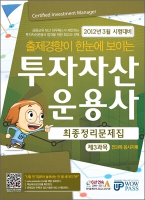 투자자산운용사 최종정리문제집 제3과목