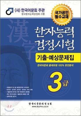 한자능력검정시험 기출예상문제집 3급