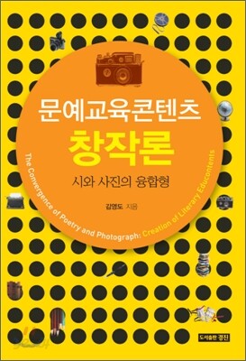 문예교육콘텐츠 창작론