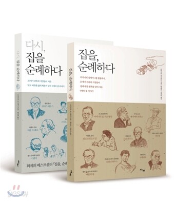 집을, 순례하다 + 다시, 집을 순례하다 세트